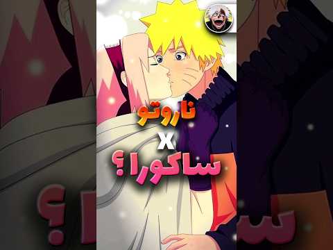 چرا ساسکه با ساکورا ازدواج کرد